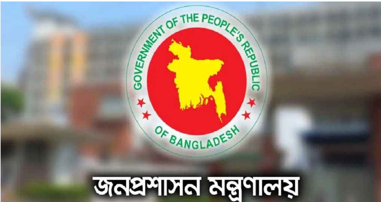 জনপ্রশাসন মন্ত্রণালয় 