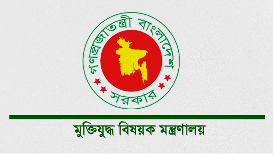 মুক্তিযুদ্ধ বিষয়ক মন্ত্রণালয়