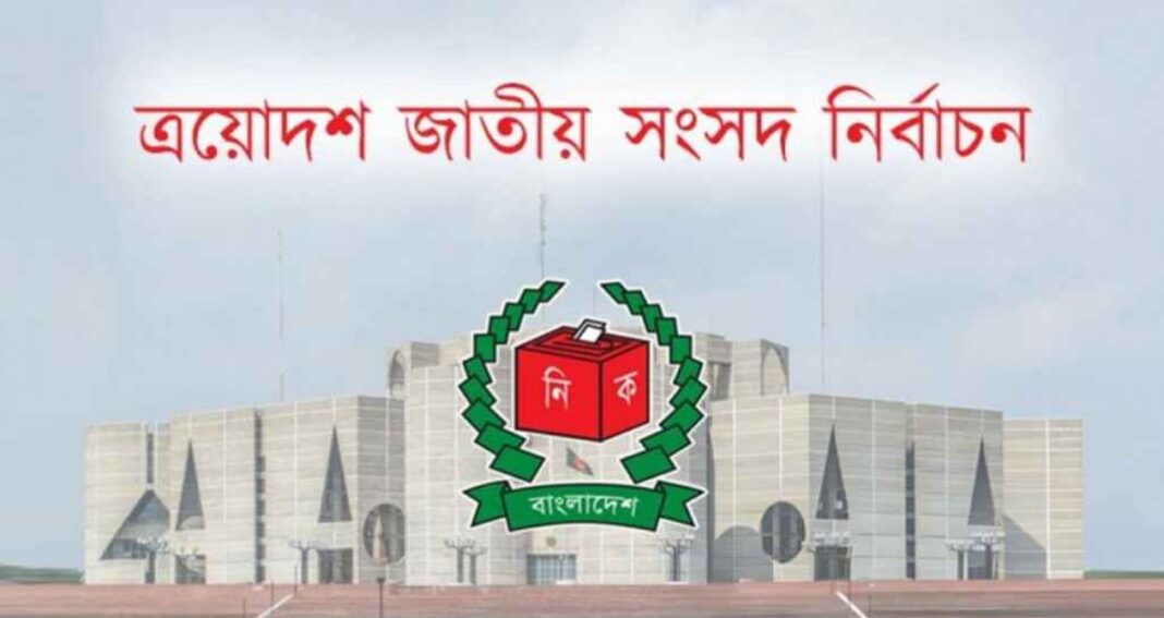 ত্রয়োদশ জাতীয় সংসদ নির্বাচন